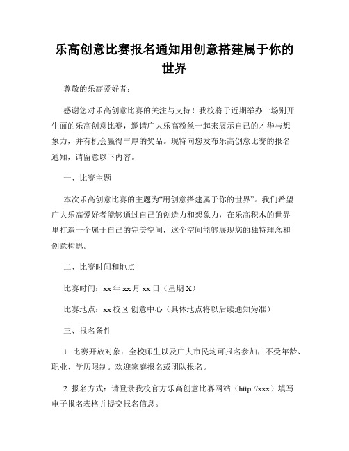 乐高创意比赛报名通知用创意搭建属于你的世界