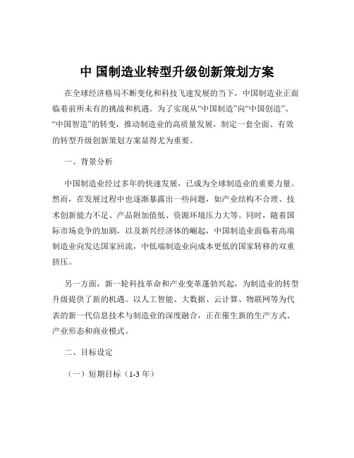 中 国制造业转型升级创新策划方案