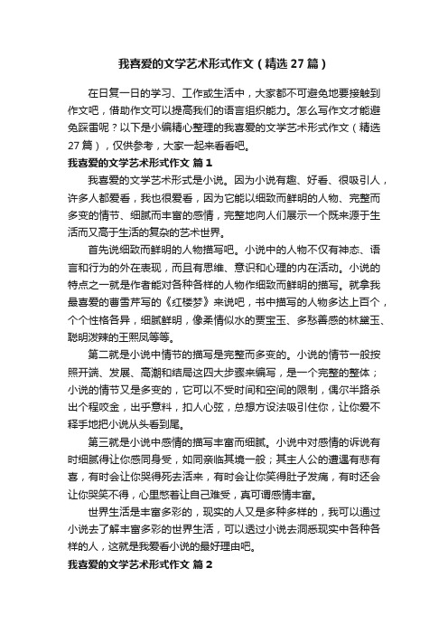 我喜爱的文学艺术形式作文（精选27篇）