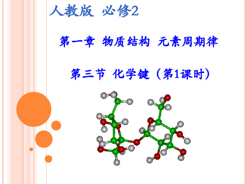 人教版化学必修二1.3 化学键(第1课时)教学课件(共25张PPT)