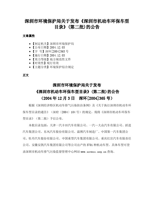 深圳市环境保护局关于发布《深圳市机动车环保车型目录》(第二批)的公告