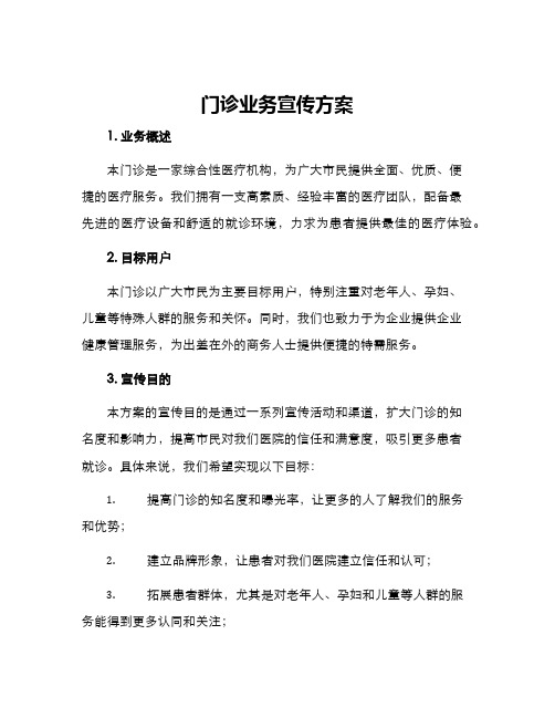 门诊业务宣传方案