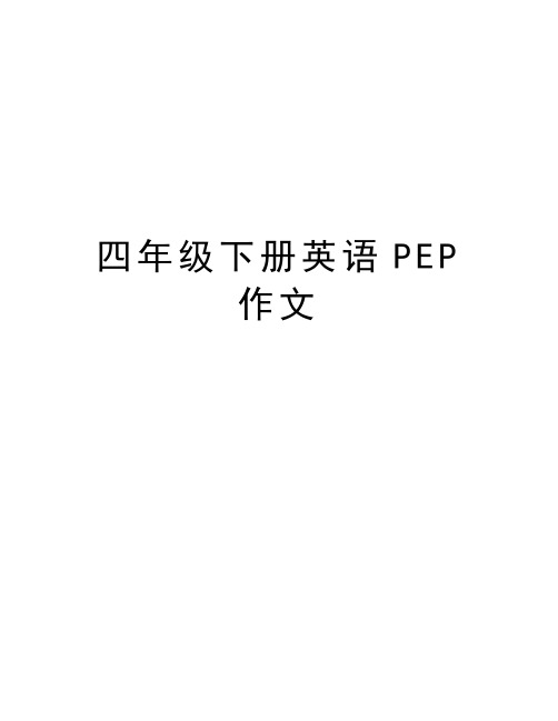 四年级下册英语PEP作文复习过程