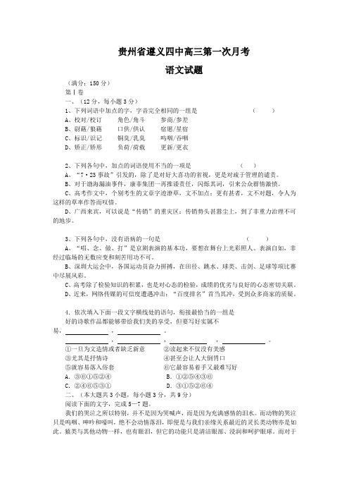 贵州省遵义四中高三第一次月考语文试题(Word版,含答案)