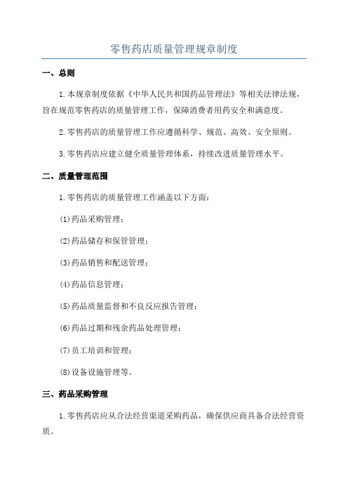 零售药店质量管理规章制度