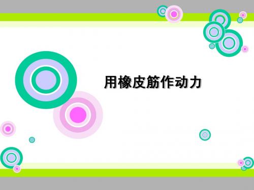 5.4.2用橡皮筋作动力-叶上
