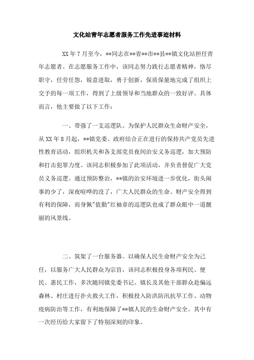 文化站青年志愿者服务工作先进事迹材料