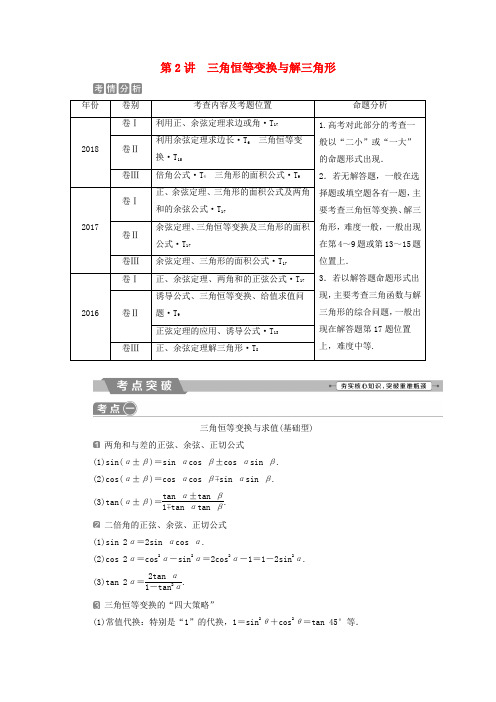 2019届高考数学二轮复习第二部分突破热点分层教学专项二专题二2第2讲三角恒等变换与解三角形学案