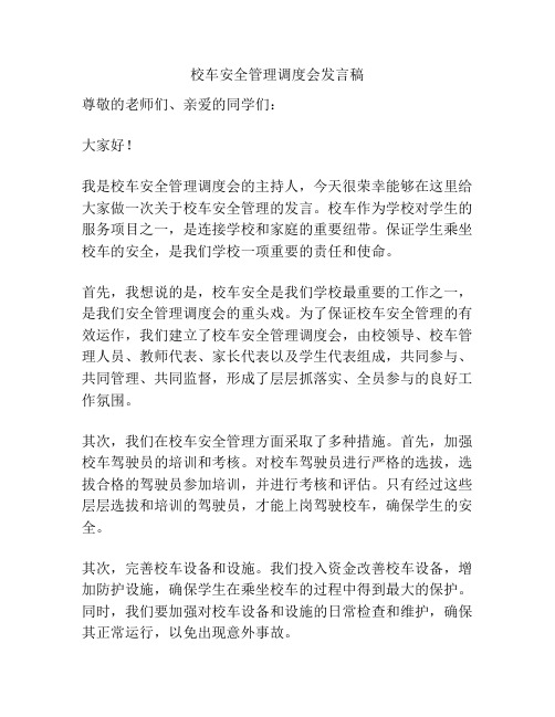 校车安全管理调度会发言稿