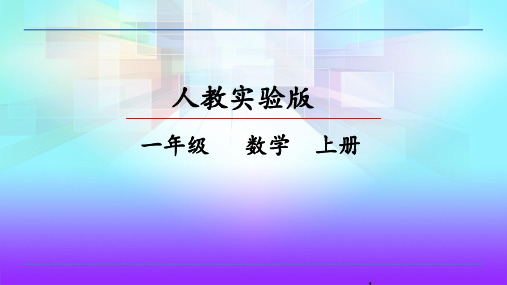 部编版一年级上册数学第5单元   6~10的认识和加减法ppt课件