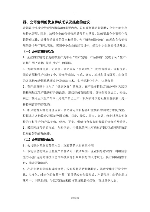 公司营销的优点和不足以及提出的建议