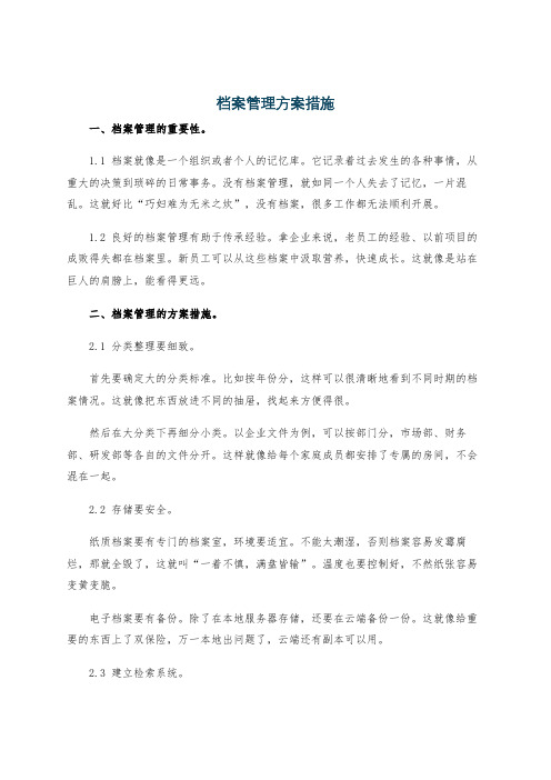 档案管理方案措施