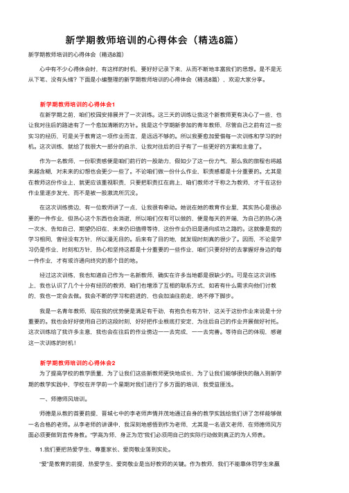 新学期教师培训的心得体会（精选8篇）