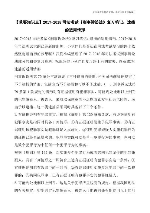 【重要知识点】2017-2018司法考试《刑事诉讼法》复习笔记：逮捕的适用情形