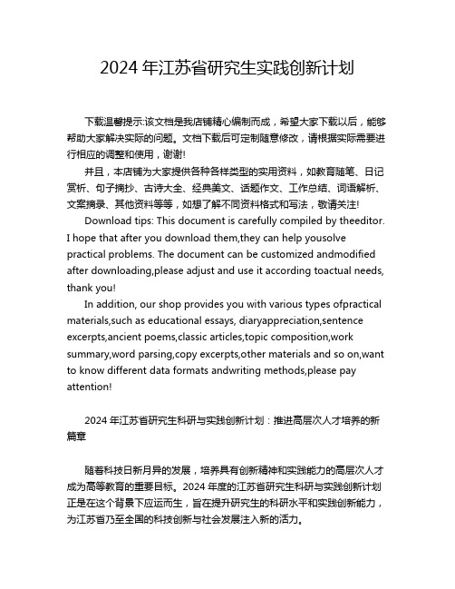 2024年江苏省研究生实践创新计划