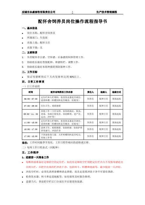 配怀舍饲养员岗位操作流程指导书(4)(第二次修改)