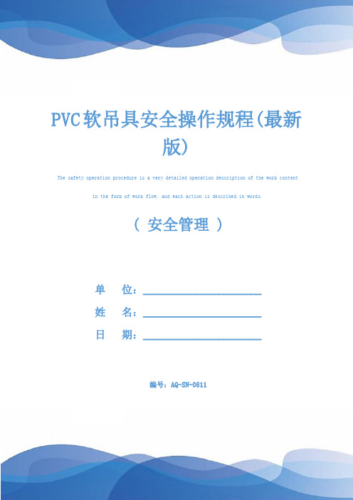 PVC软吊具安全操作规程(最新版)