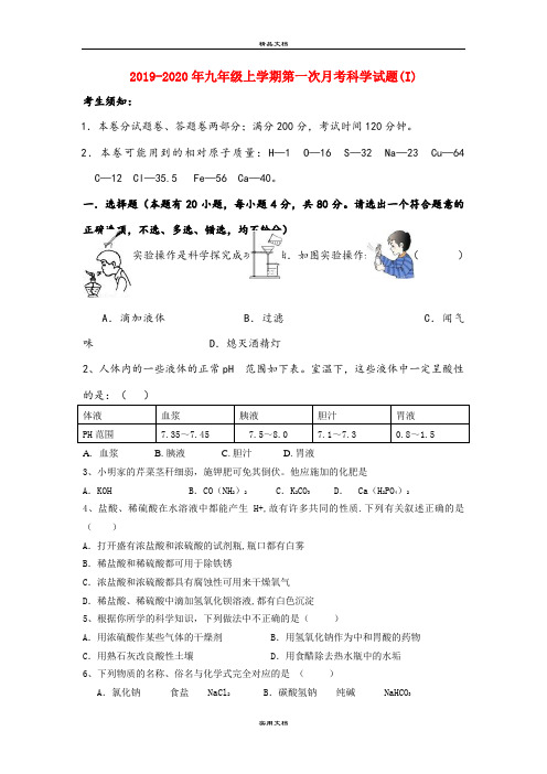 九年级上学期第一次月考科学试题(I)