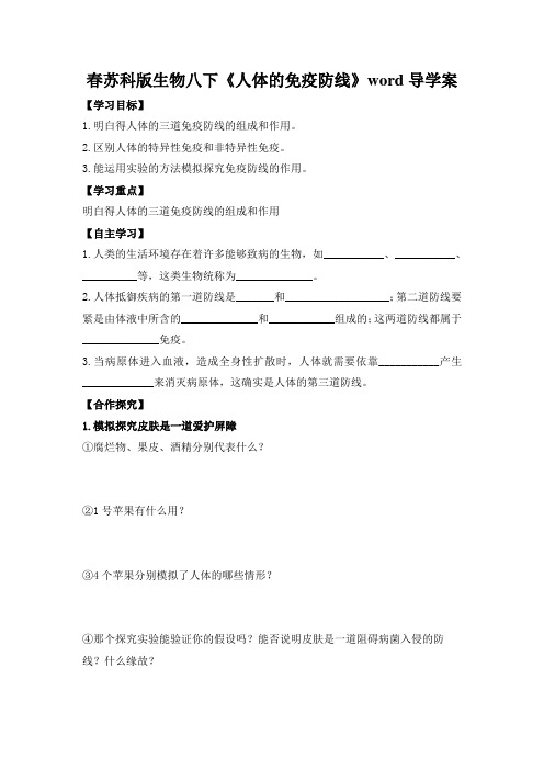 春苏科版生物八下《人体的免疫防线》word导学案