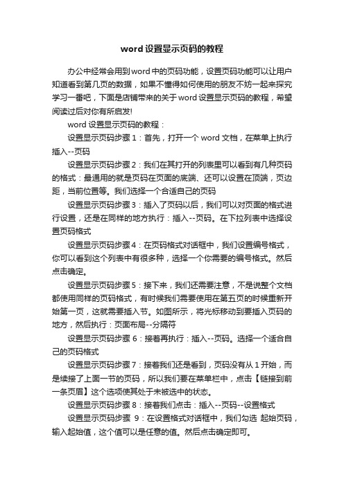 word设置显示页码的教程