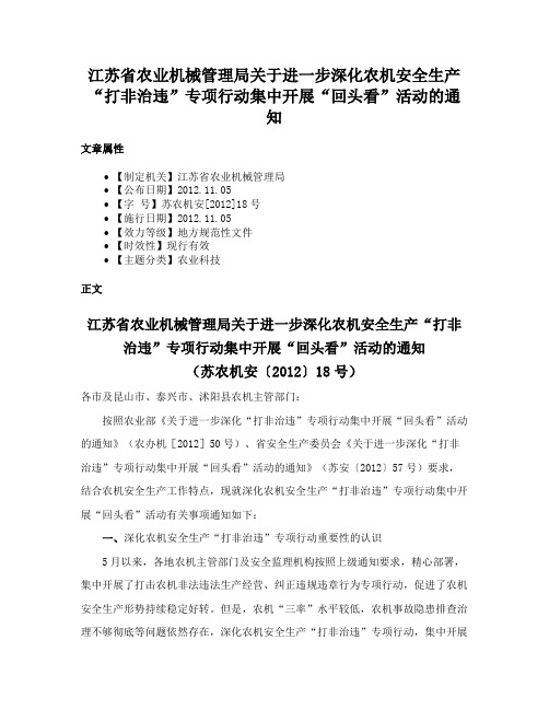 江苏省农业机械管理局关于进一步深化农机安全生产“打非治违”专项行动集中开展“回头看”活动的通知