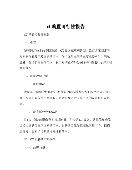 ct购置可行性报告