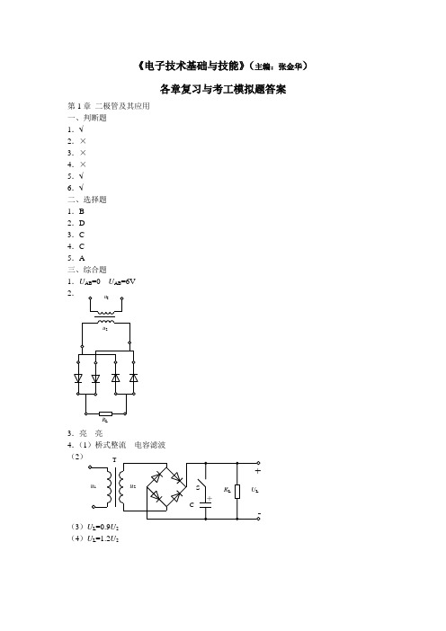 《电子技术基础与技能》(张金华主编)习题答案