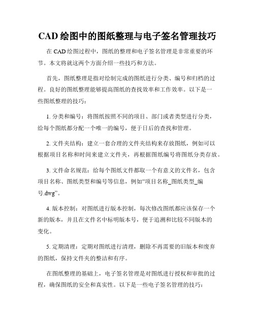 CAD绘图中的图纸整理与电子签名管理技巧