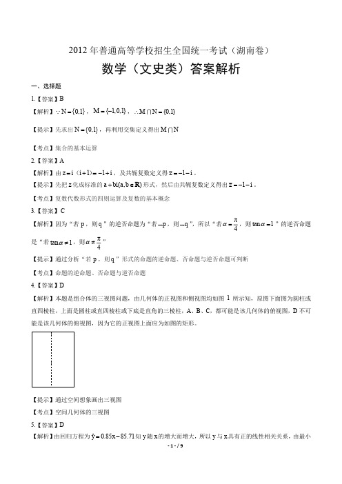 2012年高考文科数学湖南卷-答案