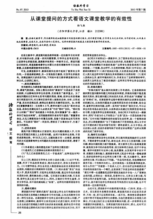 从课堂提问的方式看语文课堂教学的有效性