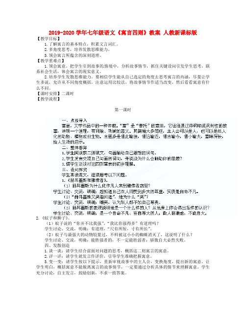 2019-2020学年七年级语文《寓言四则》教案 人教新课标版.doc