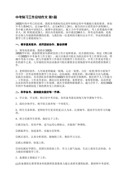 中考复习工作总结作文(优选11篇)