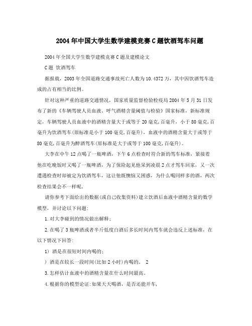 2004年中国大学生数学建模竞赛C题饮酒驾车问题