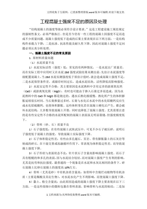 工程混凝土强度不足的原因及处理方案