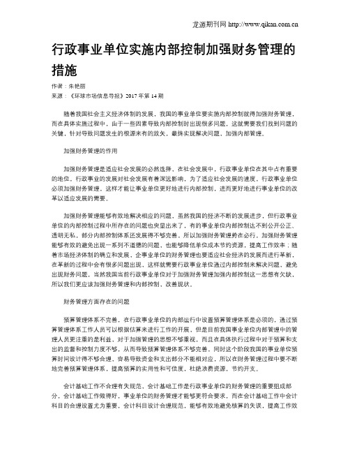 行政事业单位实施内部控制加强财务管理的措施