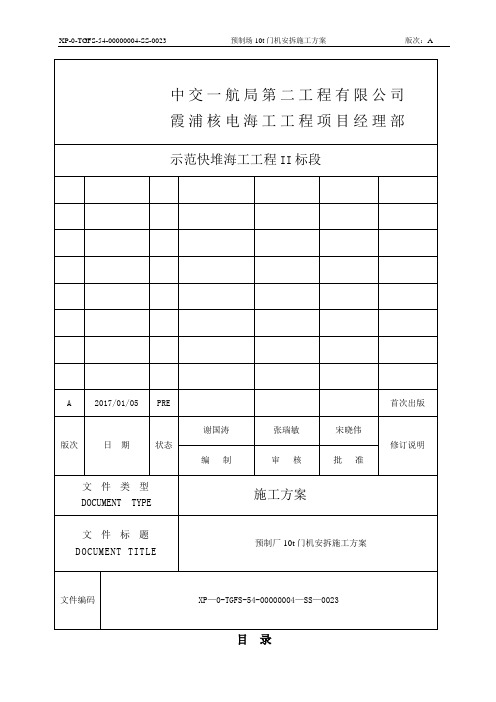 龙门吊安拆施工方案(修改)