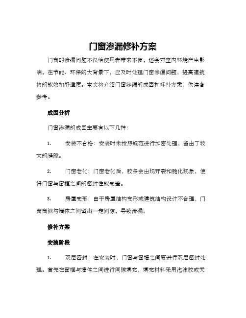 门窗渗漏修补方案