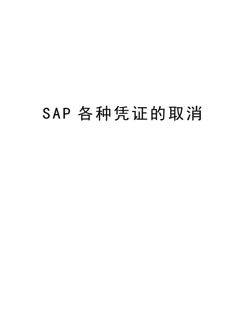 SAP各种凭证的取消教程文件