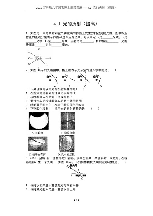 2019苏科版八年级物理上册课课练——4.1 光的折射(提高)