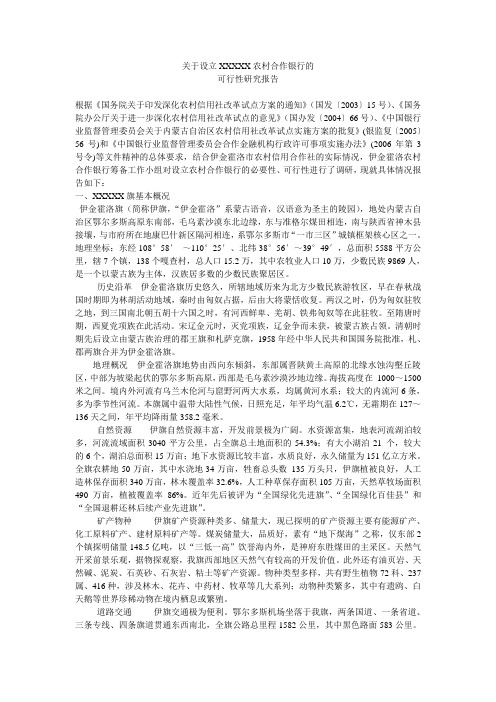 关于设立XXXXX农村合作银行的可行性报告