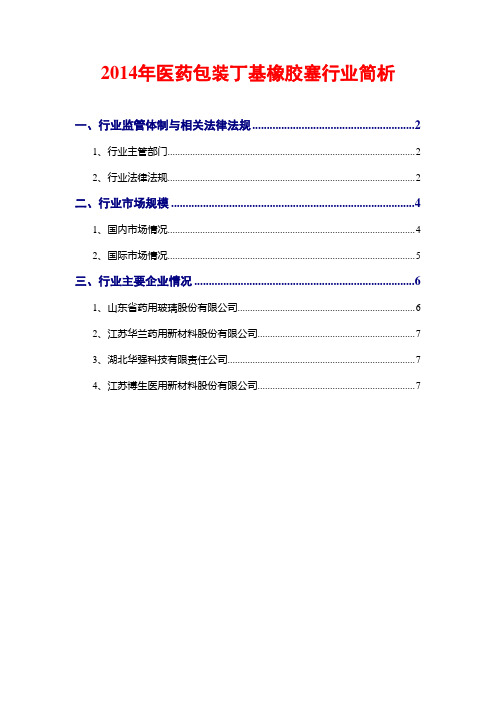 2014年医药包装丁基橡胶塞行业简析