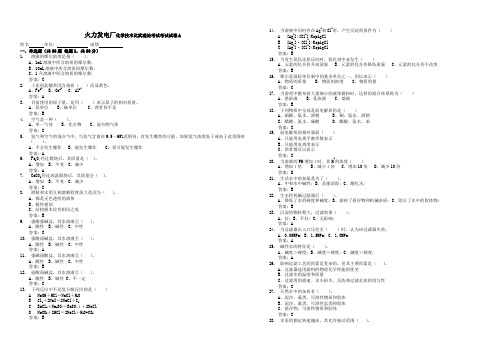 A试卷火力发电厂化学技术比武试卷答案