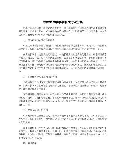 中职生理学教学相关方法分析