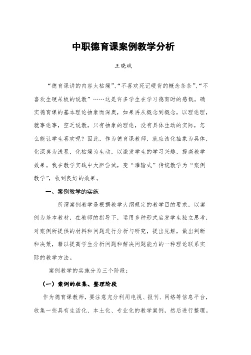 中职德育课案例教学分析