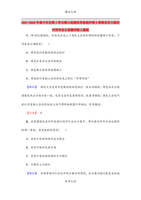 2021-2022年高中历史第5单元烽火连绵的局部战争第5课南亚次大陆的冲突学业分层测评新人教版