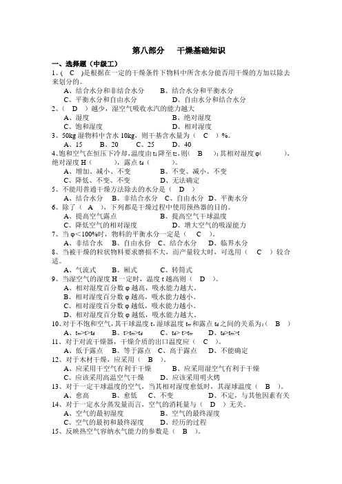 试题8 化工 职业技能鉴定 试题干燥基础知识