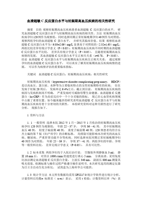 血清超敏C反应蛋白水平与妊娠期高血压疾病的相关性研究