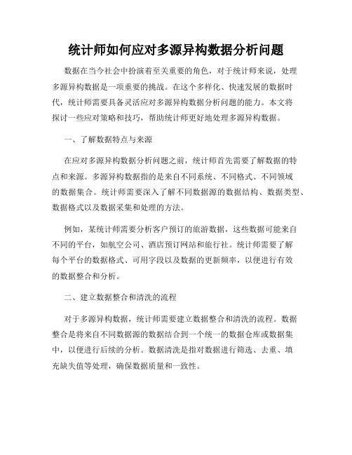 统计师如何应对多源异构数据分析问题