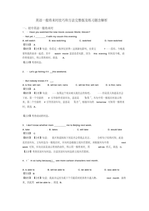 英语一般将来时技巧和方法完整版及练习题含解析