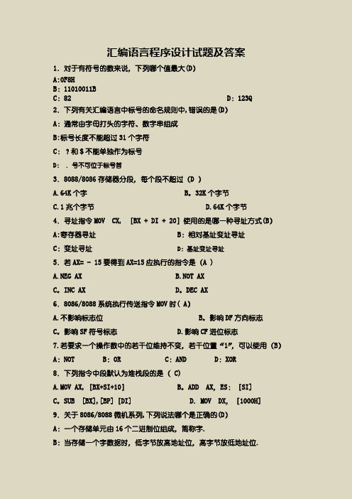 【汇编语言程序设计】试题及答案合集